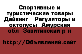 Спортивные и туристические товары Дайвинг - Регуляторы и октопусы. Амурская обл.,Завитинский р-н